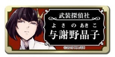 文豪ストレイドッグス クリップ付きネームプレート 与謝野 晶子 ホビーの総合通販サイトならホビーストック