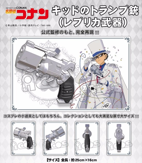 名探偵コナン キッドのトランプ銃（レプリカ武器）｜ホビーの