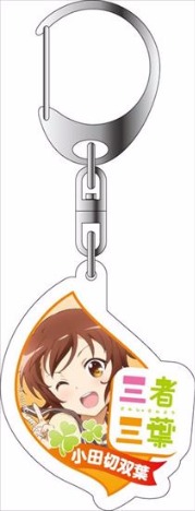 三者三葉 アクリルキーホルダー 小田切双葉 ホビーの総合通販サイトならホビーストック