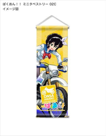 ばくおん ミニタペストリー 天野恩紗 ホビーの総合通販サイトならホビーストック