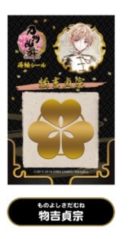 刀剣乱舞 Online 蒔絵シール 物吉貞宗 ホビーの総合通販サイトならホビーストック