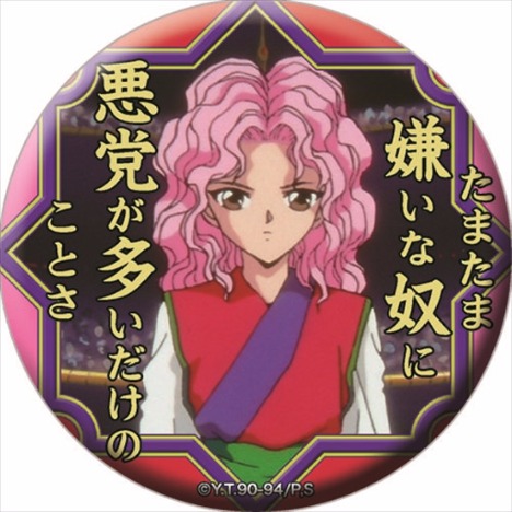 幽☆遊☆白書 名台詞缶バッジ 全20種セット|ホビーの総合通販サイト ...