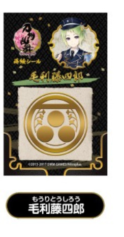 刀剣乱舞 Online 蒔絵シール 毛利藤四郎 ホビーの総合通販サイトならホビーストック