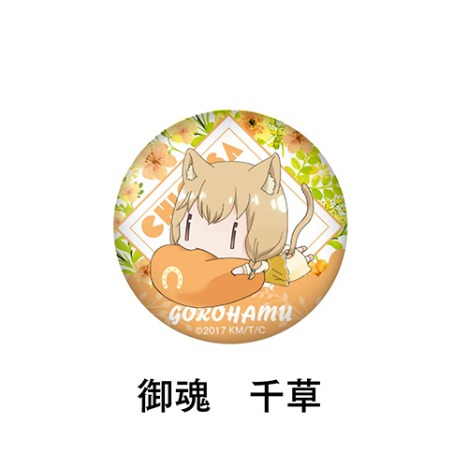 セントールの悩み ごろはむ缶バッジ 御魂千草 ホビーの総合通販サイトならホビーストック