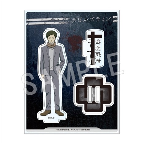 デビルズライン アクリルフィギュアスタンド 牧村武史 ホビーの総合通販サイトならホビーストック