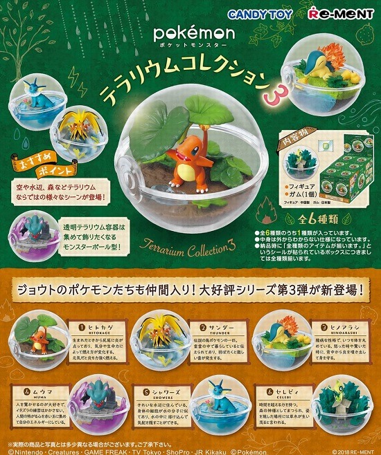 ポケモン テラリウムコレクション3 – ホビーゾーン 食玩サイト