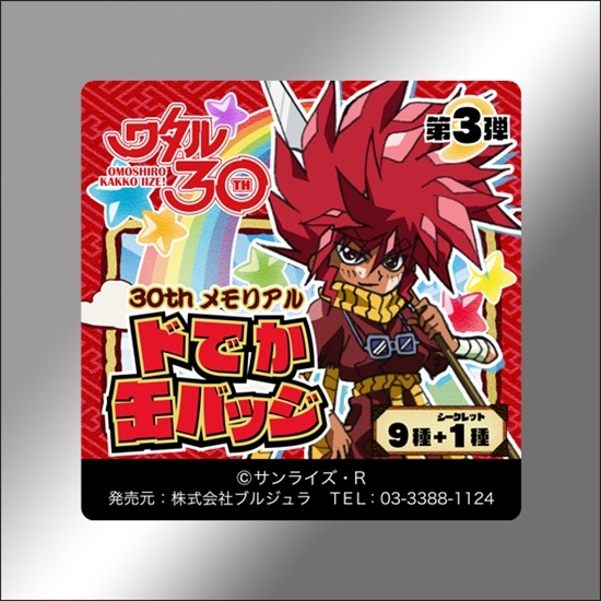 魔神英雄伝ワタル　ドでか缶バッジ第1〜3弾中19種セット 魔神英雄伝ワタル ワタル30thメモリアル ドでか缶バッジ第3弾 10