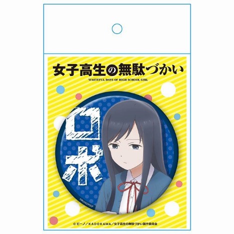 女子高生の無駄づかい 缶バッジ 鷺宮しおり ロボ ホビーの総合通販サイトならホビーストック 女子高生の無駄づかい 缶バッジ 鷺宮しおり ロボ ホビーの総合通販サイトならホビーストック