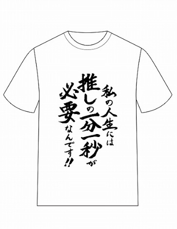 推しが武道館いってくれたら死ぬ 名言 Tシャツa えりぴよ ホビーの総合通販サイトならホビーストック