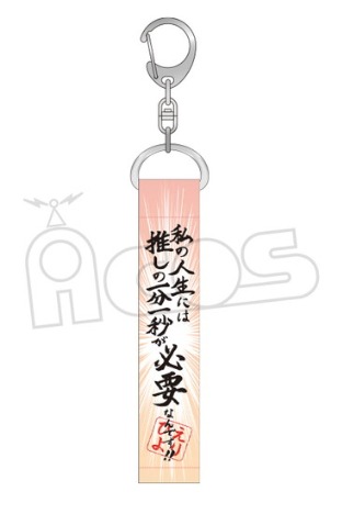 推しが武道館いってくれたら死ぬ 名言キーホルダー 私の人生には ホビーの総合通販サイトならホビーストック
