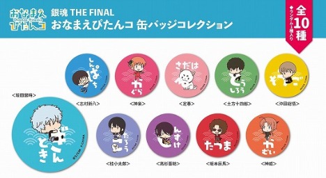 銀魂 The Final おなまえぴたんコ 缶バッジコレクション 10個入り1box ホビーの総合通販サイトならホビーストック