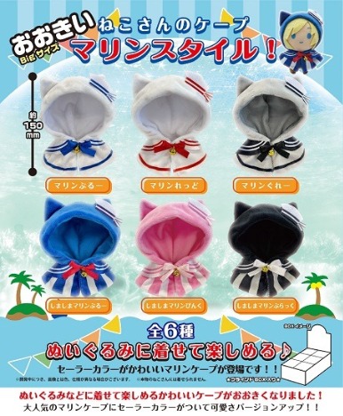おおきいねこさんのケープ マリンスタイル 6個入り1box ホビーの総合通販サイトならホビーストック