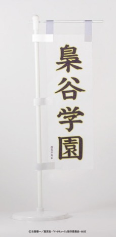 ハイキュー ミニのぼり旗 C 梟谷学園高校 ホビーの総合通販サイトならホビーストック