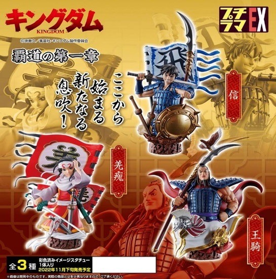 プチラマEX キングダム 覇道の第一章 一部流通限定版 | フィギュア・プラモデル・プラキット | アニメグッズ  ・おもちゃならプレミアムバンダイ｜バンダイナムコグループの公式通販サイト