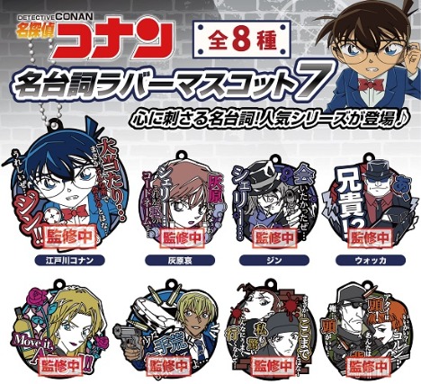名探偵コナン 名台詞ラバーマスコット7 8個入り1box ホビーの総合通販サイトならホビーストック