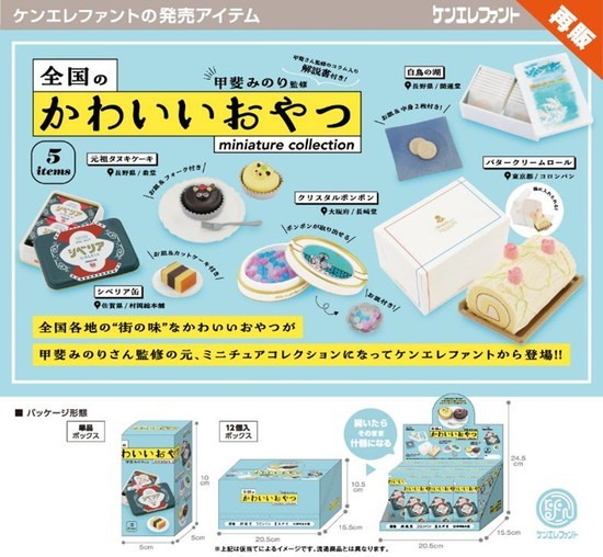 再販】ケンエレファント 全国のかわいいおやつミニチュア