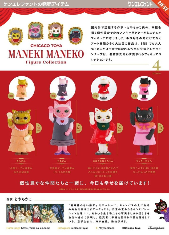 BOX販売]CHICACO TOYA MANEKI MANEKO フィギュアコレクション