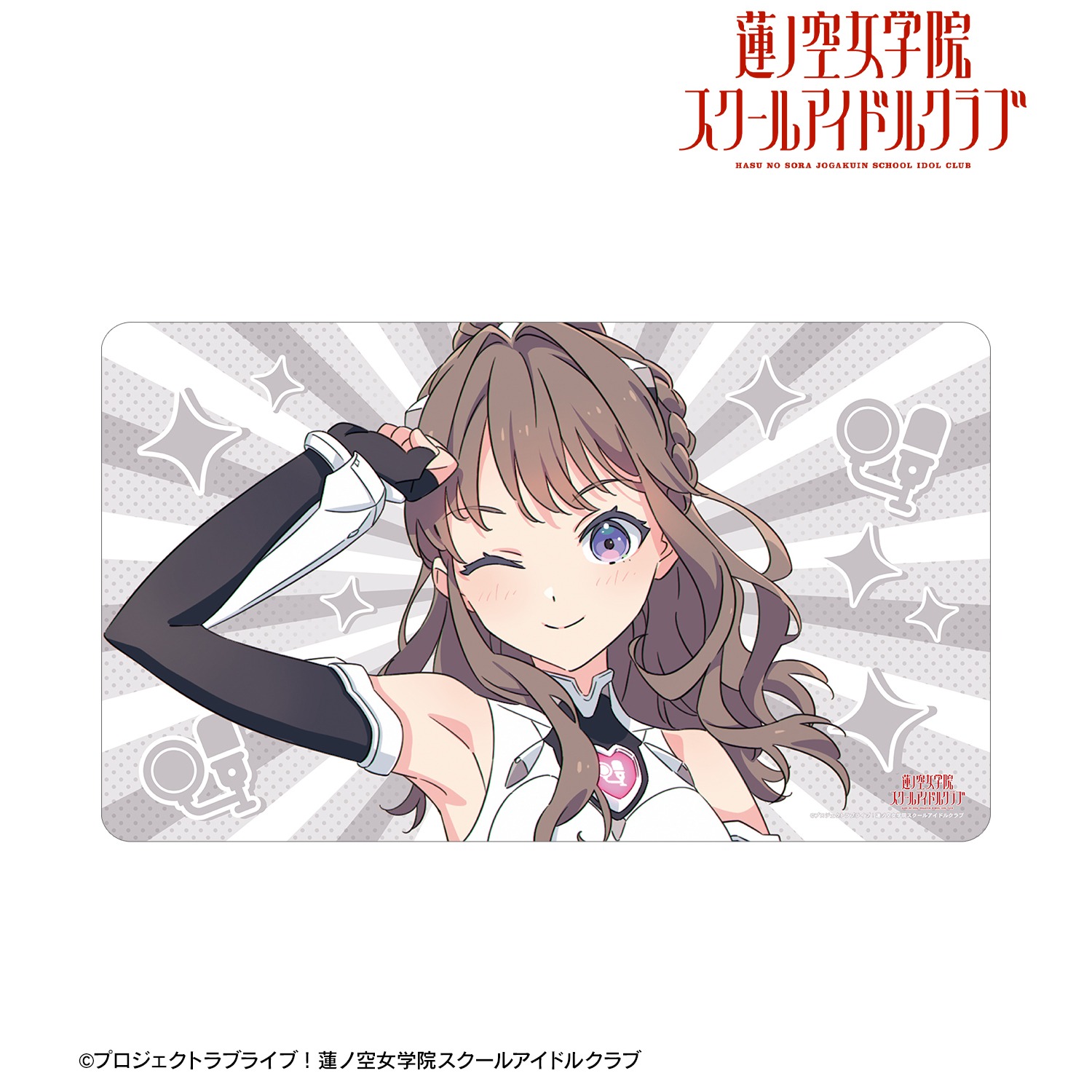 ラブライブ！蓮ノ空女学院スクールアイドルクラブ 描き下ろし