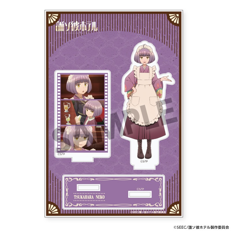 誰ソ彼ホテル アクリルスタンド 塚原音子 大外聖生 ブロマイド 誰ソ彼ホテル アクリルスタンド／塚原音子: キャラグッズ
