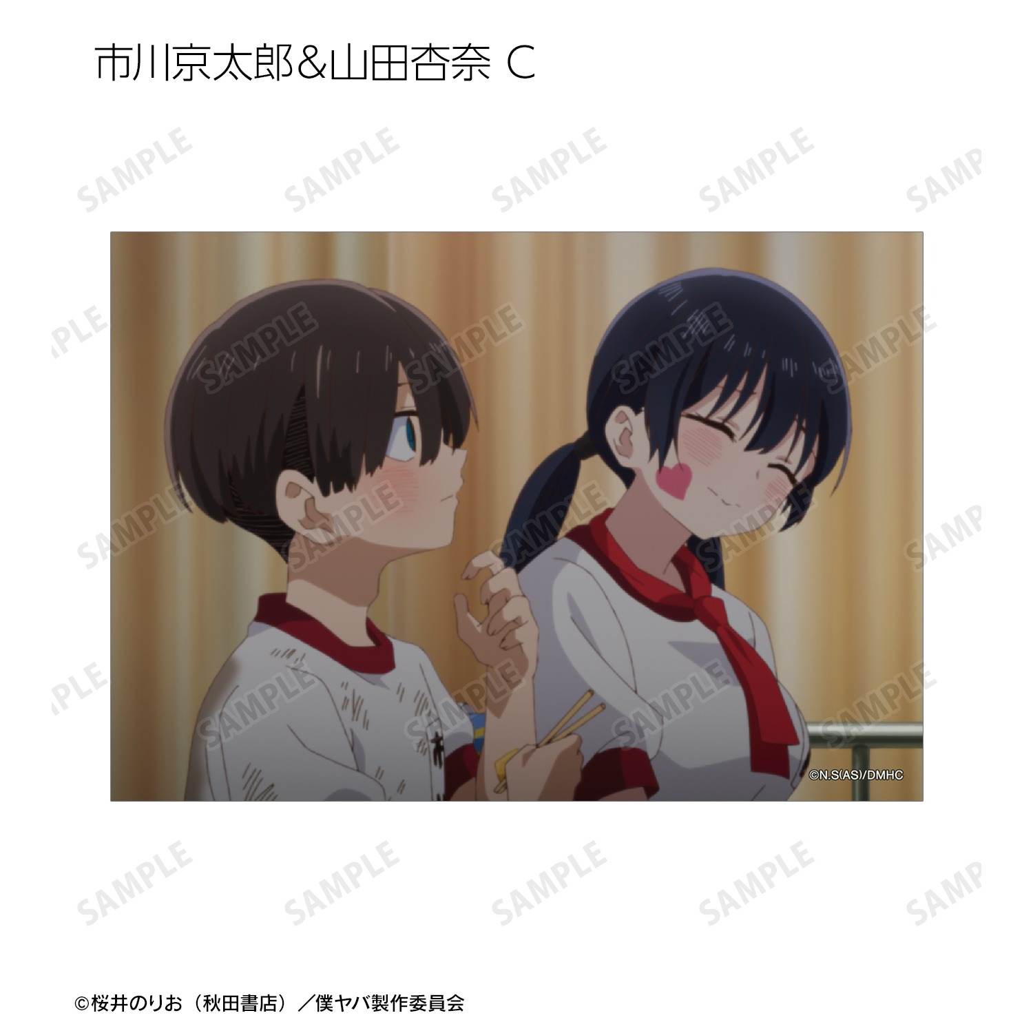 【国内正規品】 僕の心のヤバイやつ 場面 市川京太郎＆山田杏奈 トレーディング ホビー