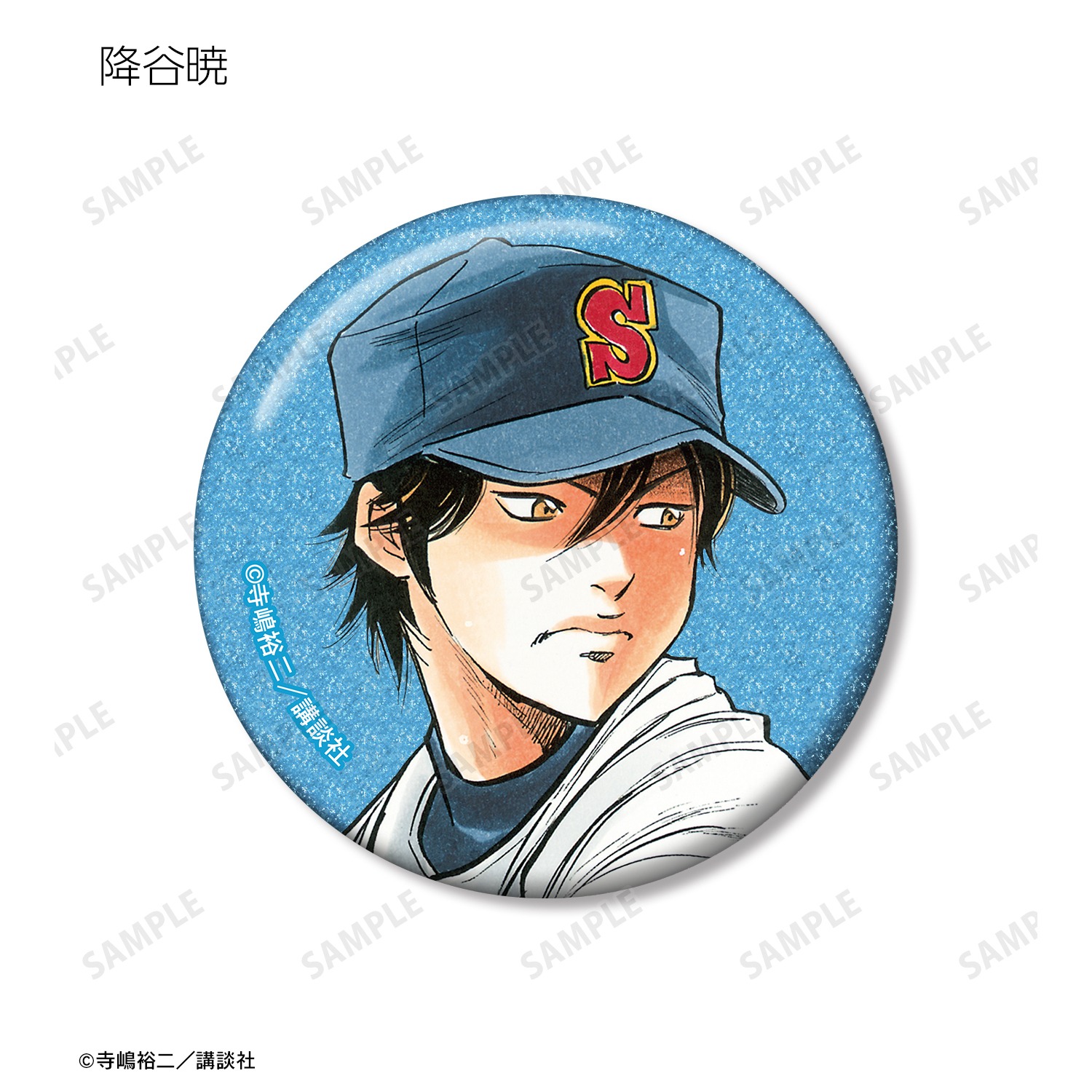 ダイヤのA スクエア缶バッジ 原作 FC 沢村栄純 降谷暁