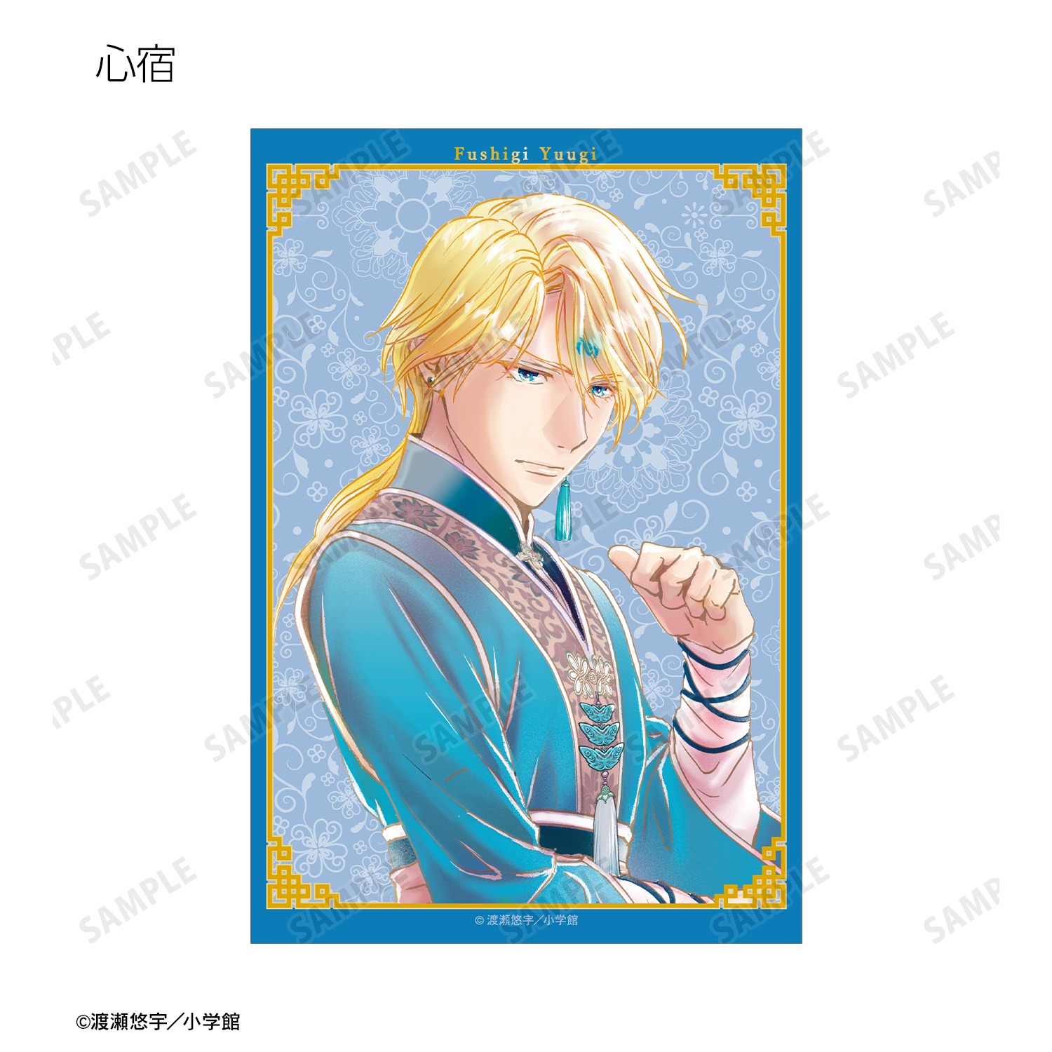 ふしぎ遊戯 渡瀬悠宇先生 描き下ろし 中華衣装ver