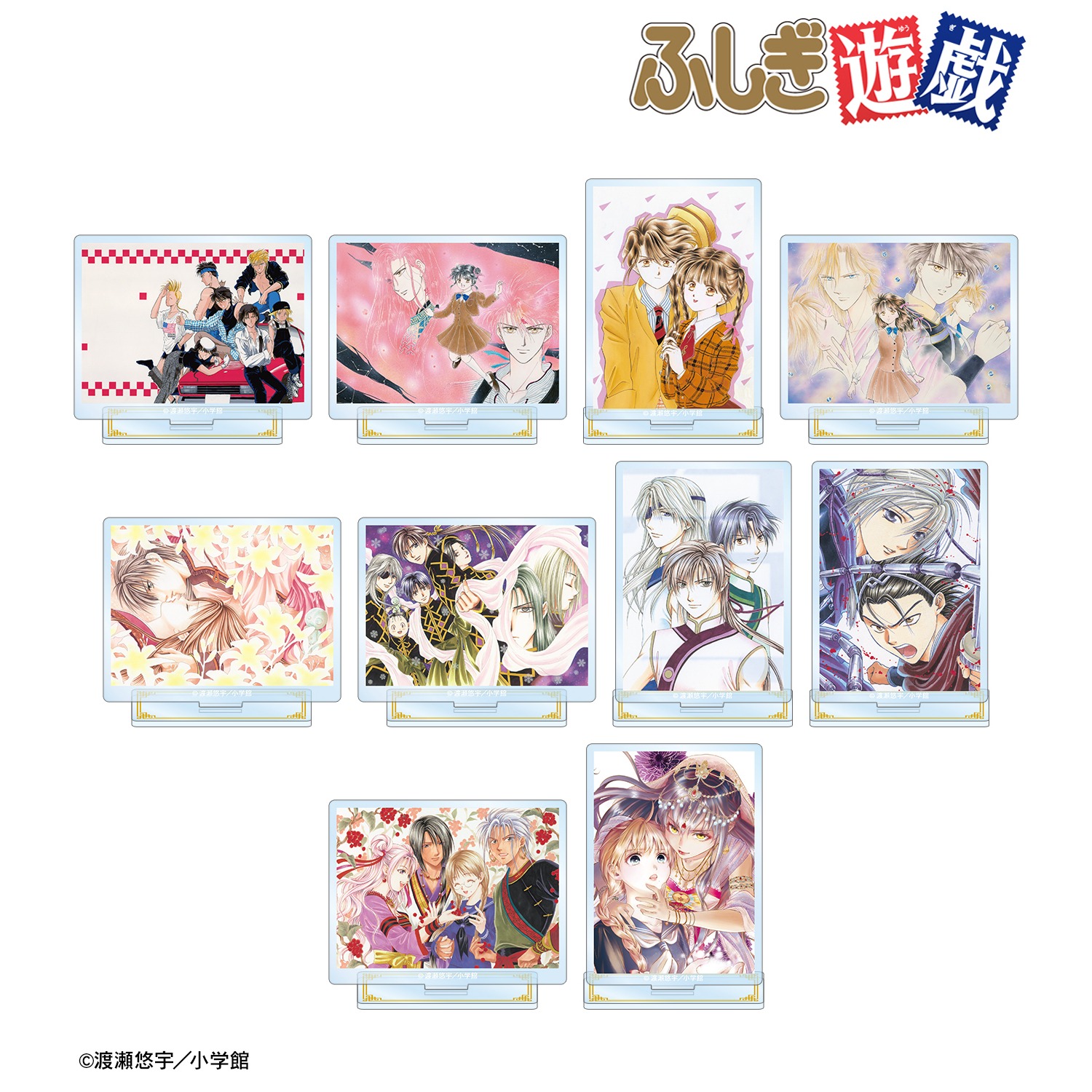 ふしぎ遊戯 トレーディングカラーイラストアクリルスタンド 10個