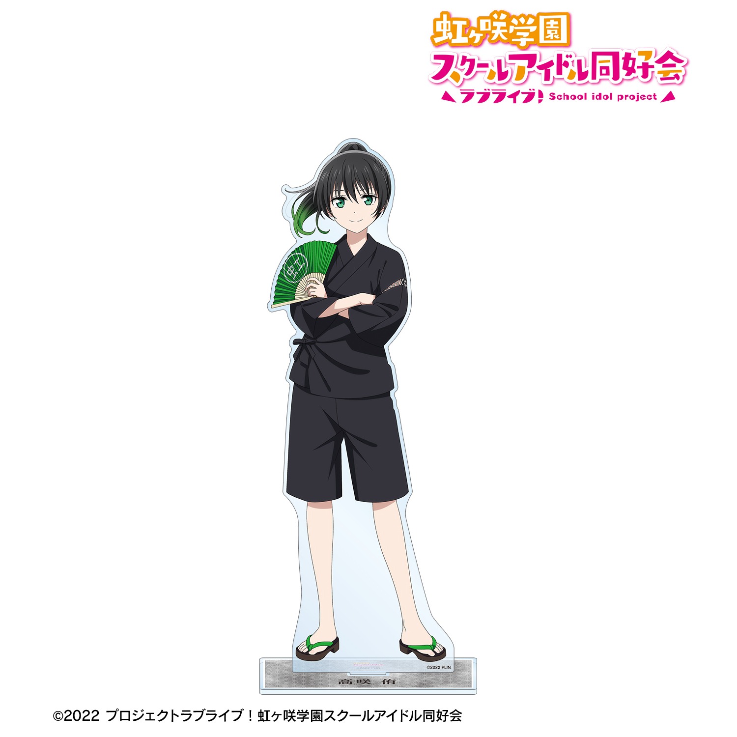 ラブライブ！虹ヶ咲学園スクールアイドル同好会 描き下ろし 高咲