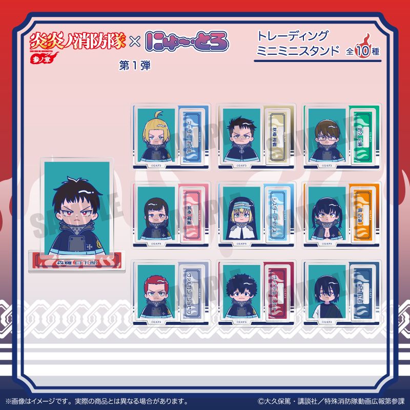 【未開封】スタンドミニアクリルキーホルダー 10個入り パック（炎炎ノ消防隊） 炎炎ノ消防隊 参ノ章 にゅ～とろ トレーディングミニミニスタンド 10個