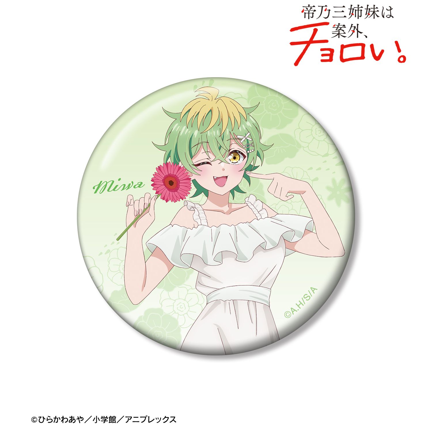 TVアニメ 帝乃三姉妹は案外、チョロい。 描き下ろし 帝乃 三和