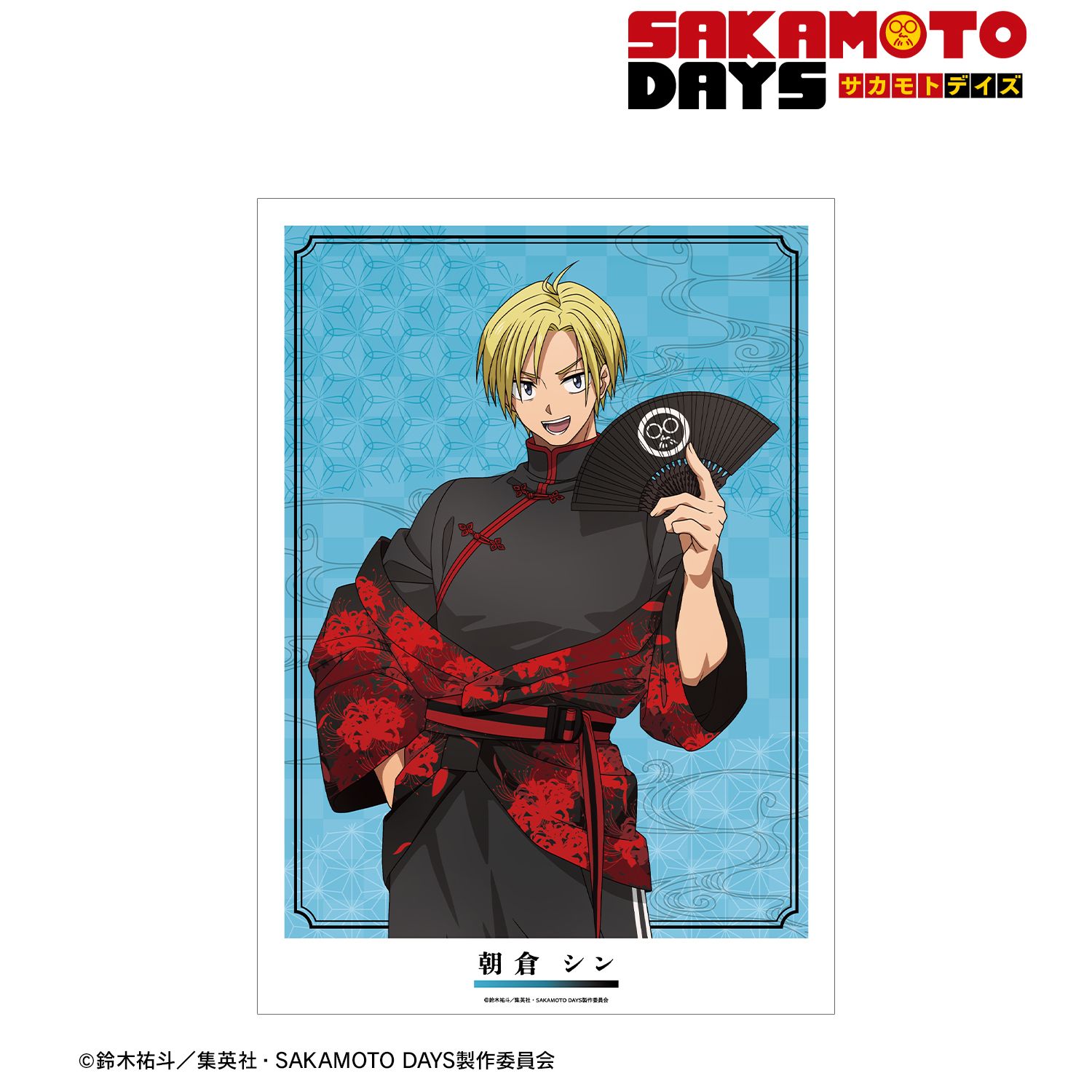 SAKAMOTO DAYS 描き下ろし 朝倉 シン 和洋折衷ver. A3マット加工