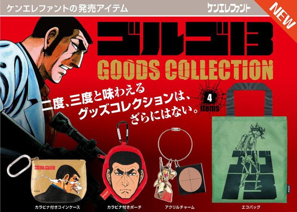 ケンエレファント ゴルゴ13 グッズコレクション BOX版 12個入り1BOX