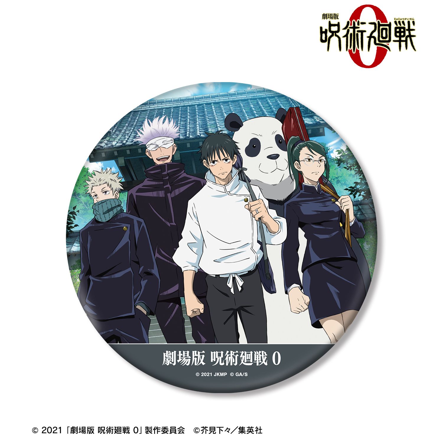 劇場版 呪術廻戦 0 集合 BIG缶バッジ｜ホビーの総合通販サイト ホビー