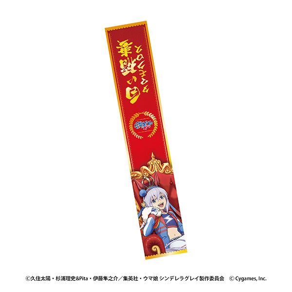 予約特別価格】アニメ ウマ娘 シンデレラグレイ マフラータオル 2