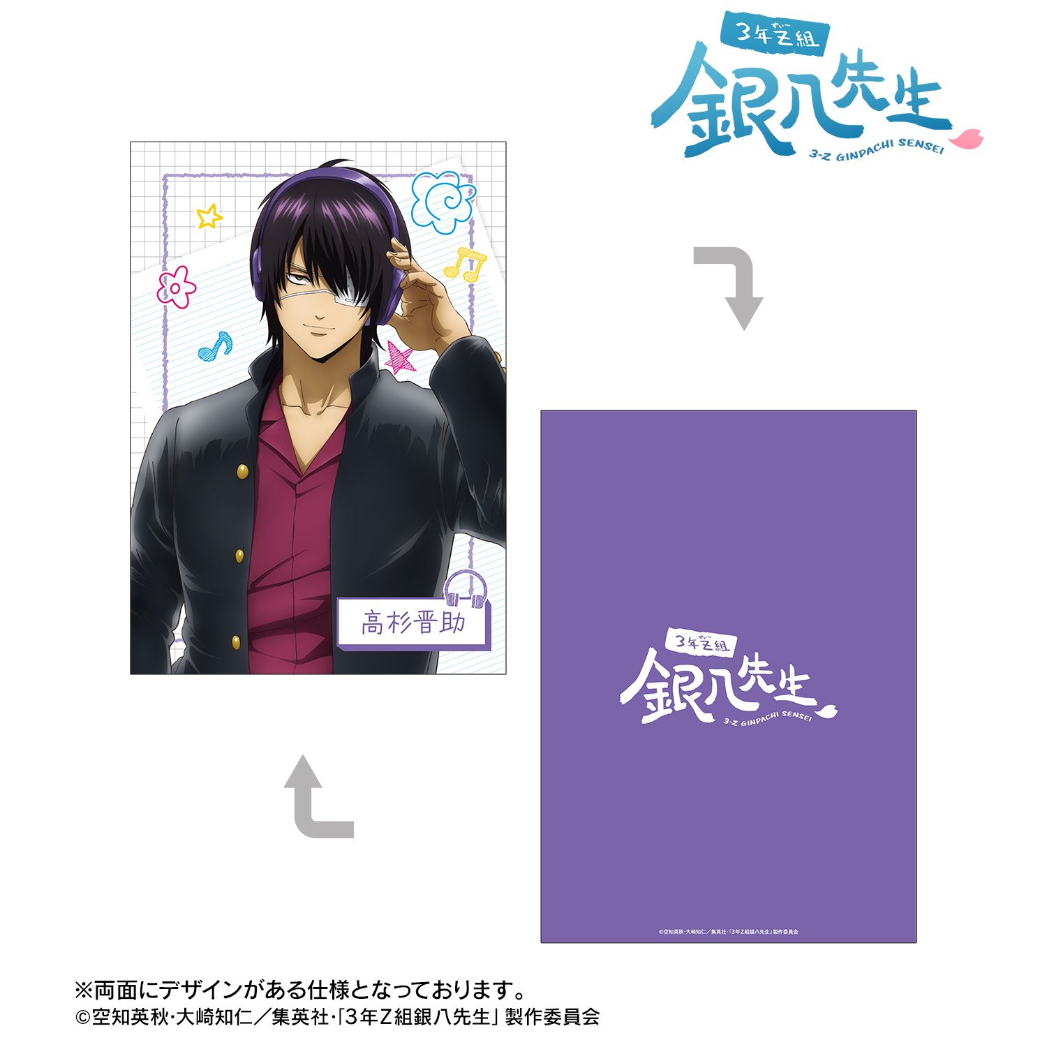 3年Z組銀八先生 描き下ろし 高杉晋助 ヘッドフォンver. A5イラスト