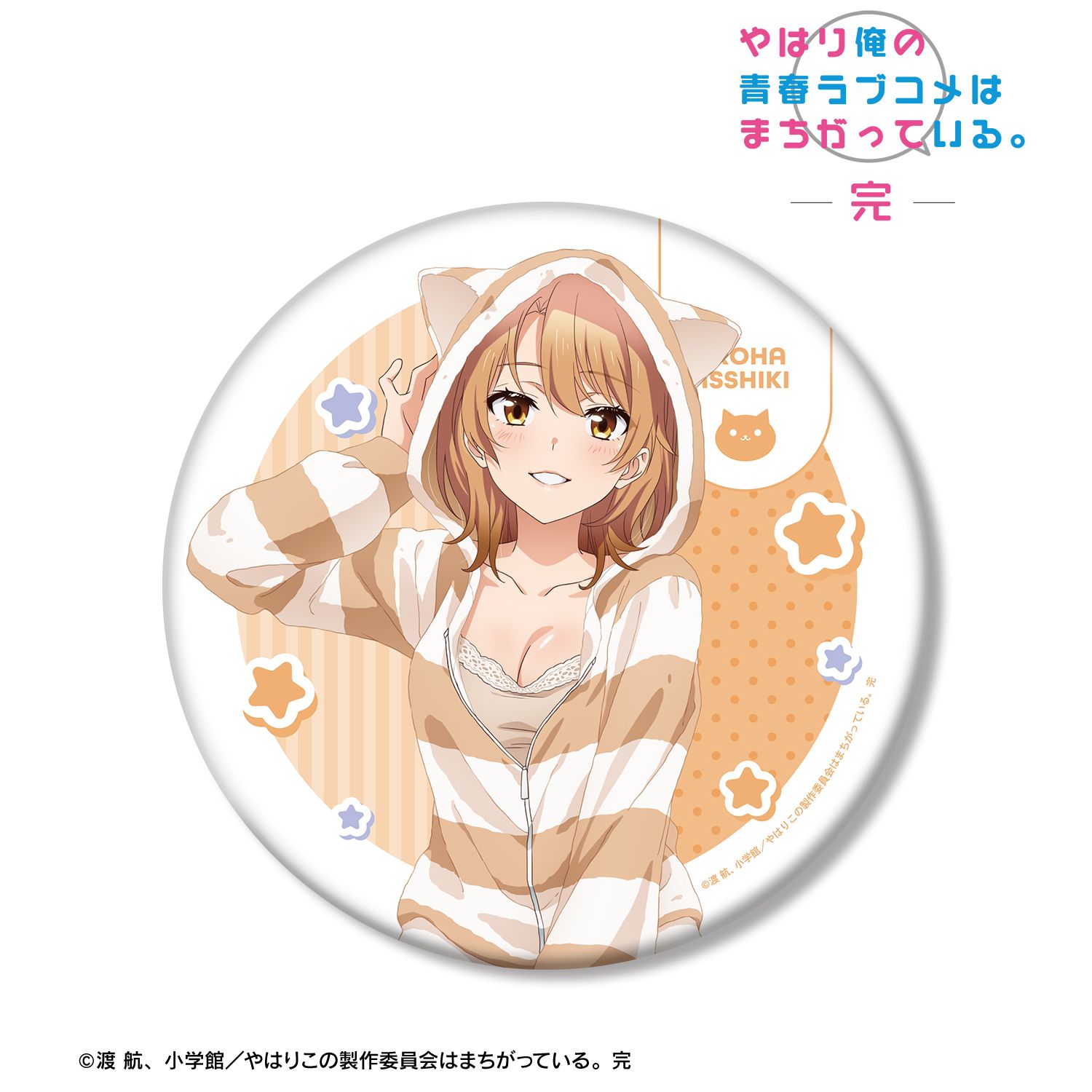 やはり俺の青春ラブコメはまちがっている。完 描き下ろし 一色いろは