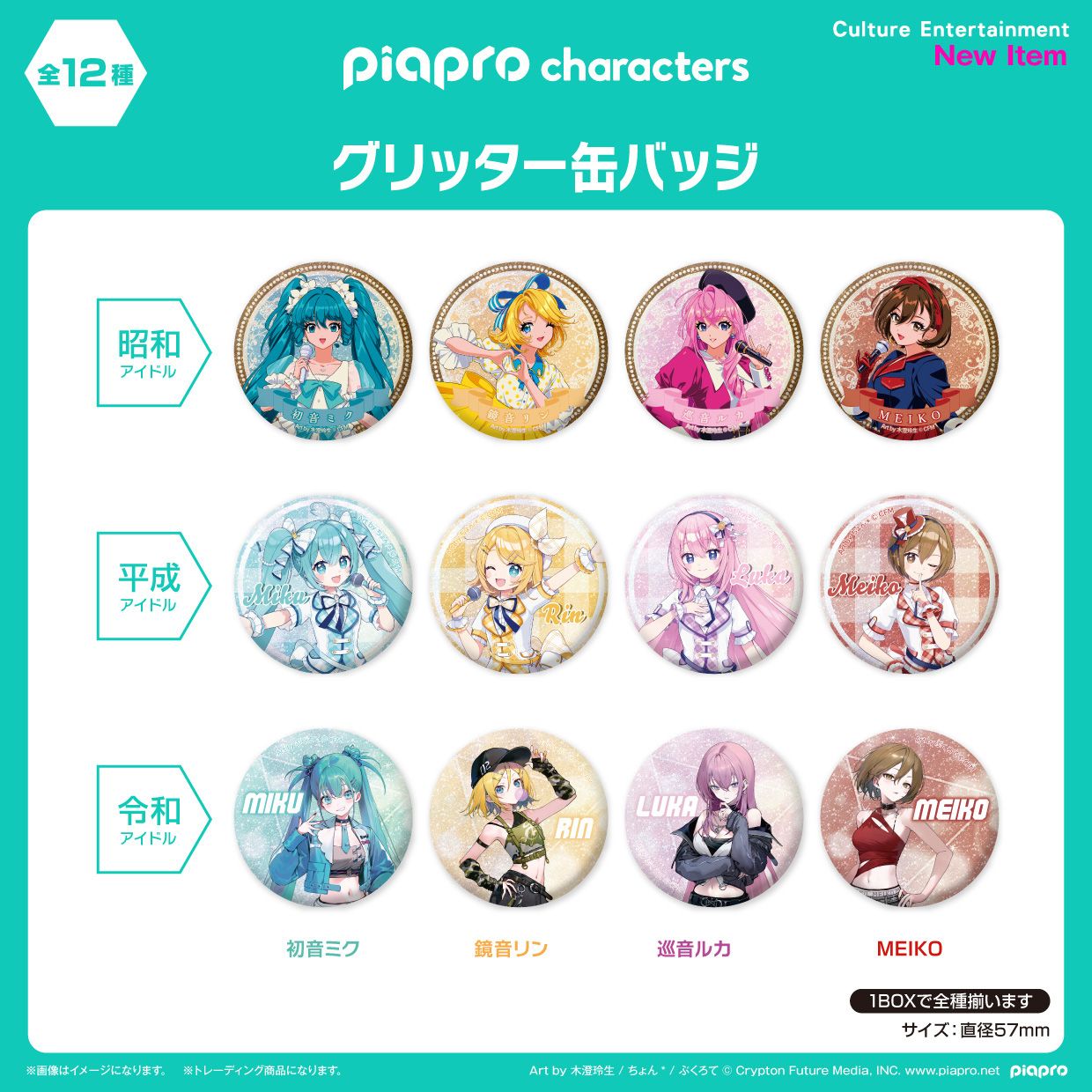 ピアプロキャラクターズ 三世代アイドル グリッター缶バッジ 12個入り