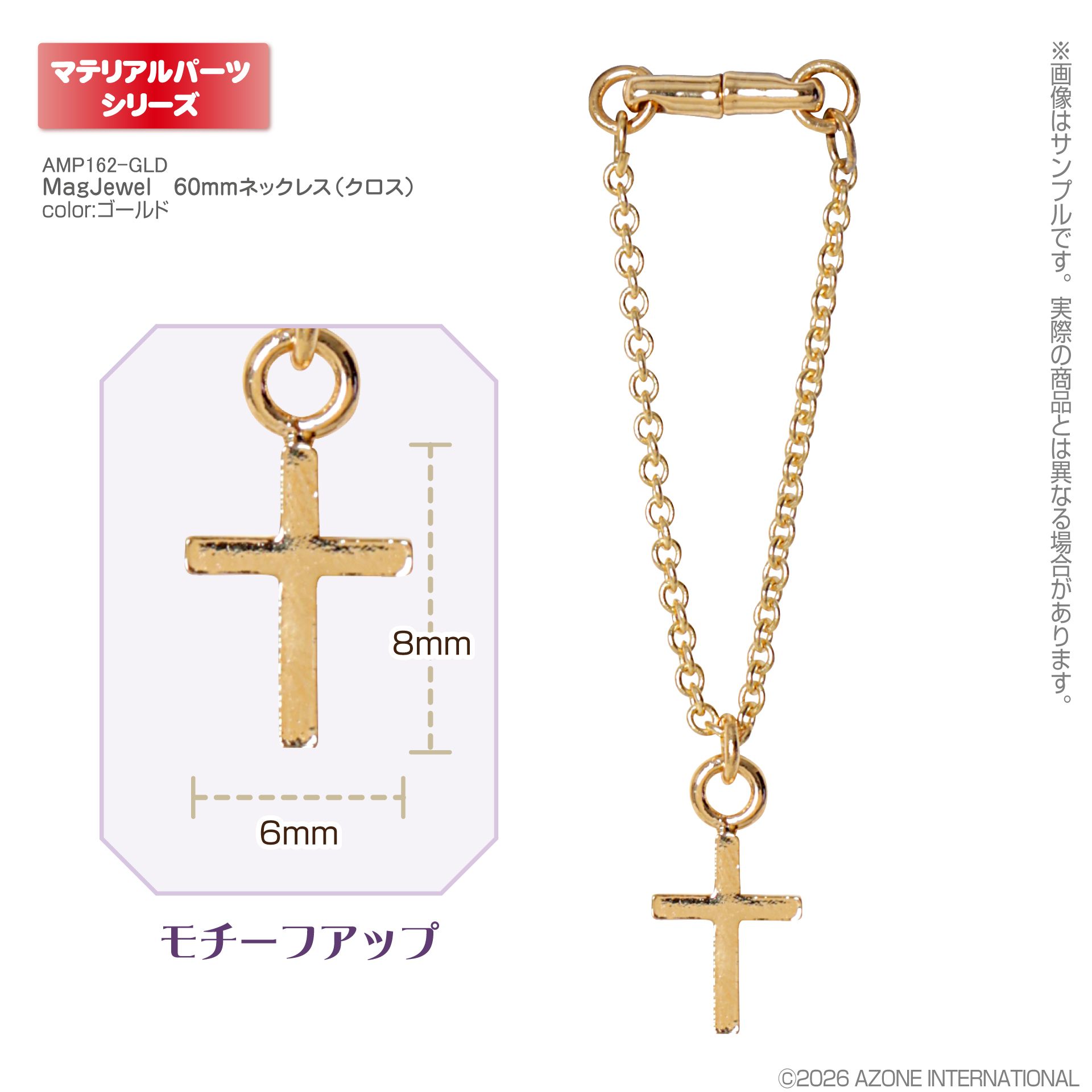 アゾン マテリアルパーツ/AMP マグジュエル ネックレス MagJewel 60mm