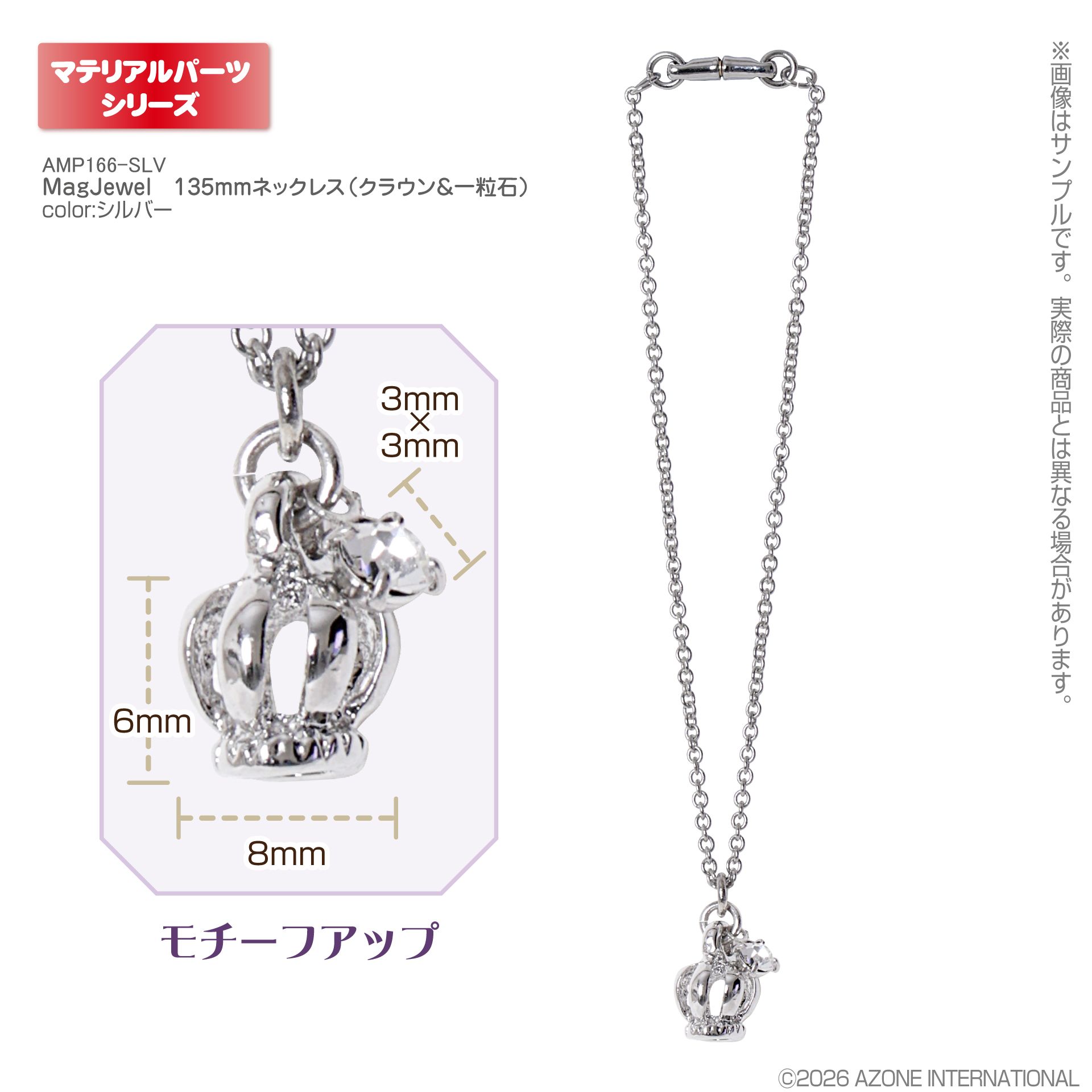 アゾン マテリアルパーツ/AMP マグジュエル ネックレス MagJewel 135mm
