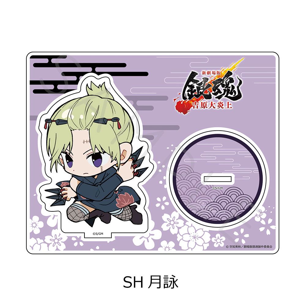 新劇場版 銀魂 -吉原大炎上- アクリルスタンド ちぽっけシリーズ SH 月