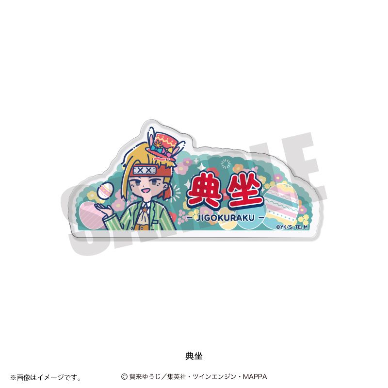 地獄楽 れとぽぷ 第2弾 アクリルバッジ 典坐｜ホビーの総合通販サイト