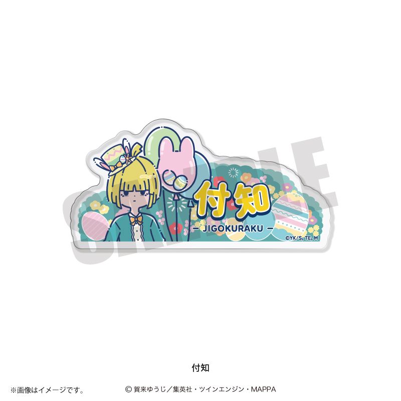 地獄楽 れとぽぷ 第2弾 アクリルバッジ 付知｜ホビーの総合通販サイト