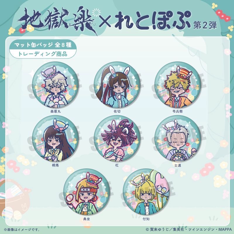 地獄楽 れとぽぷ 第2弾 マット缶バッジ 8個入り1BOX｜ホビーの総合通販