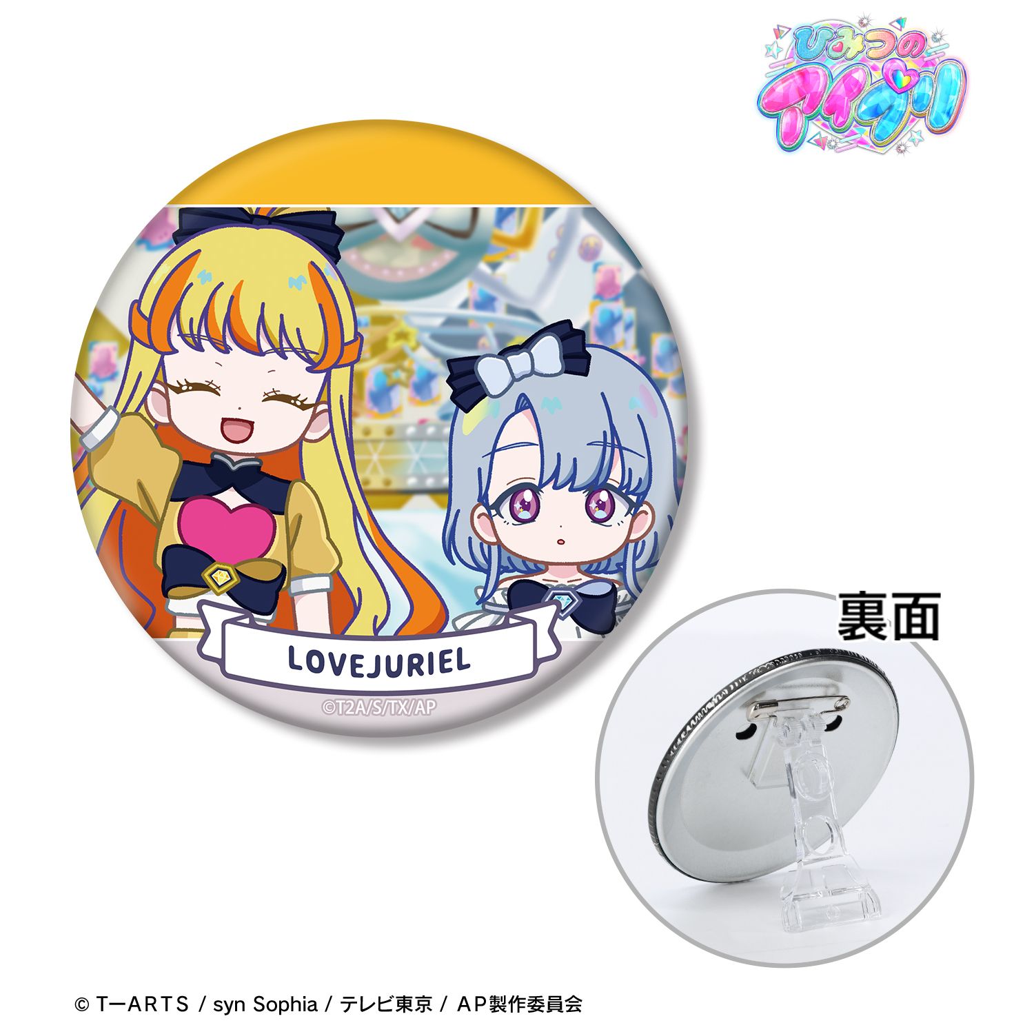 ひみつのアイプリ ラブジュリエル ゆるコマ 3WAY缶バッジ｜ホビーの