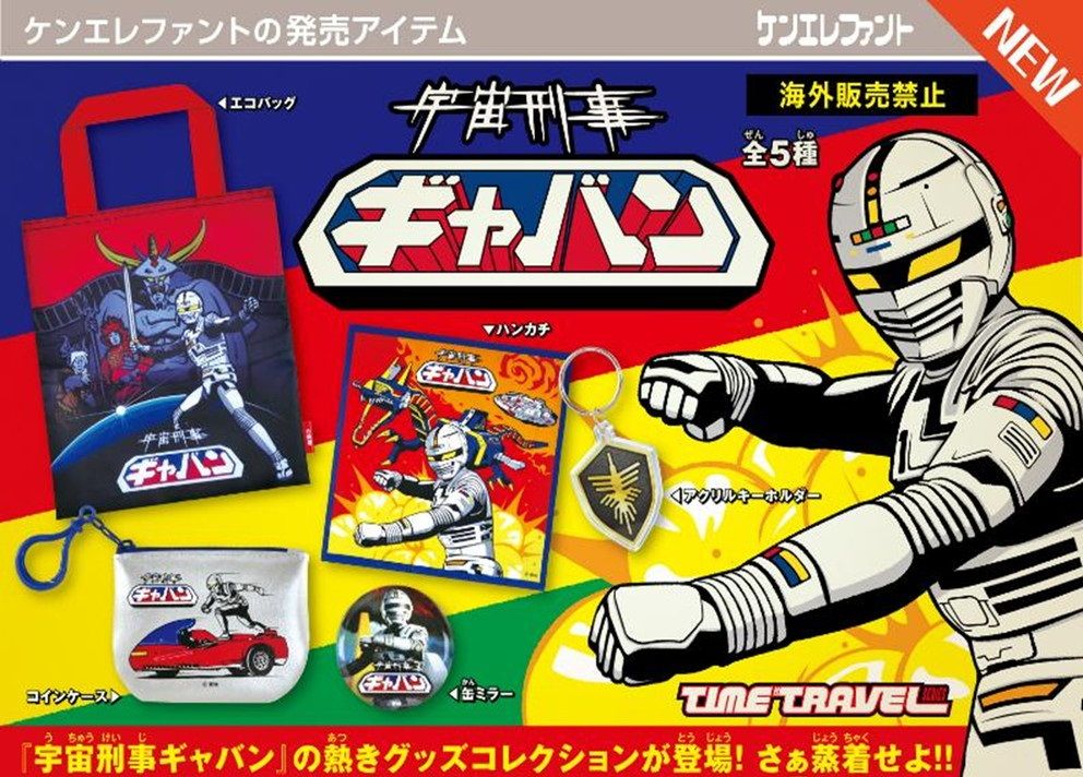 ケンエレファント タイムトラベルシリーズ 宇宙刑事ギャバン BOX版 12