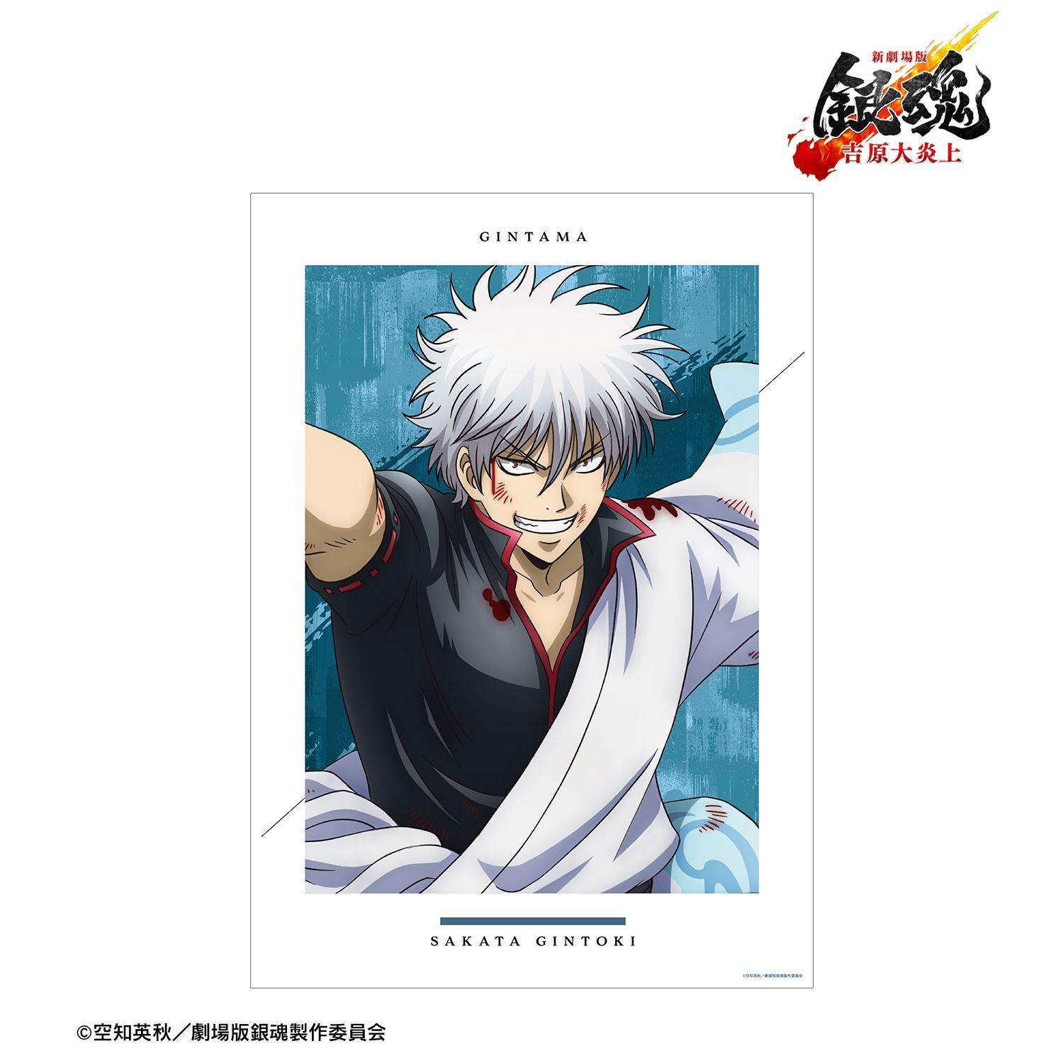 新劇場版 銀魂 -吉原大炎上- 描き下ろし 坂田銀時 戦いへver. A3マット