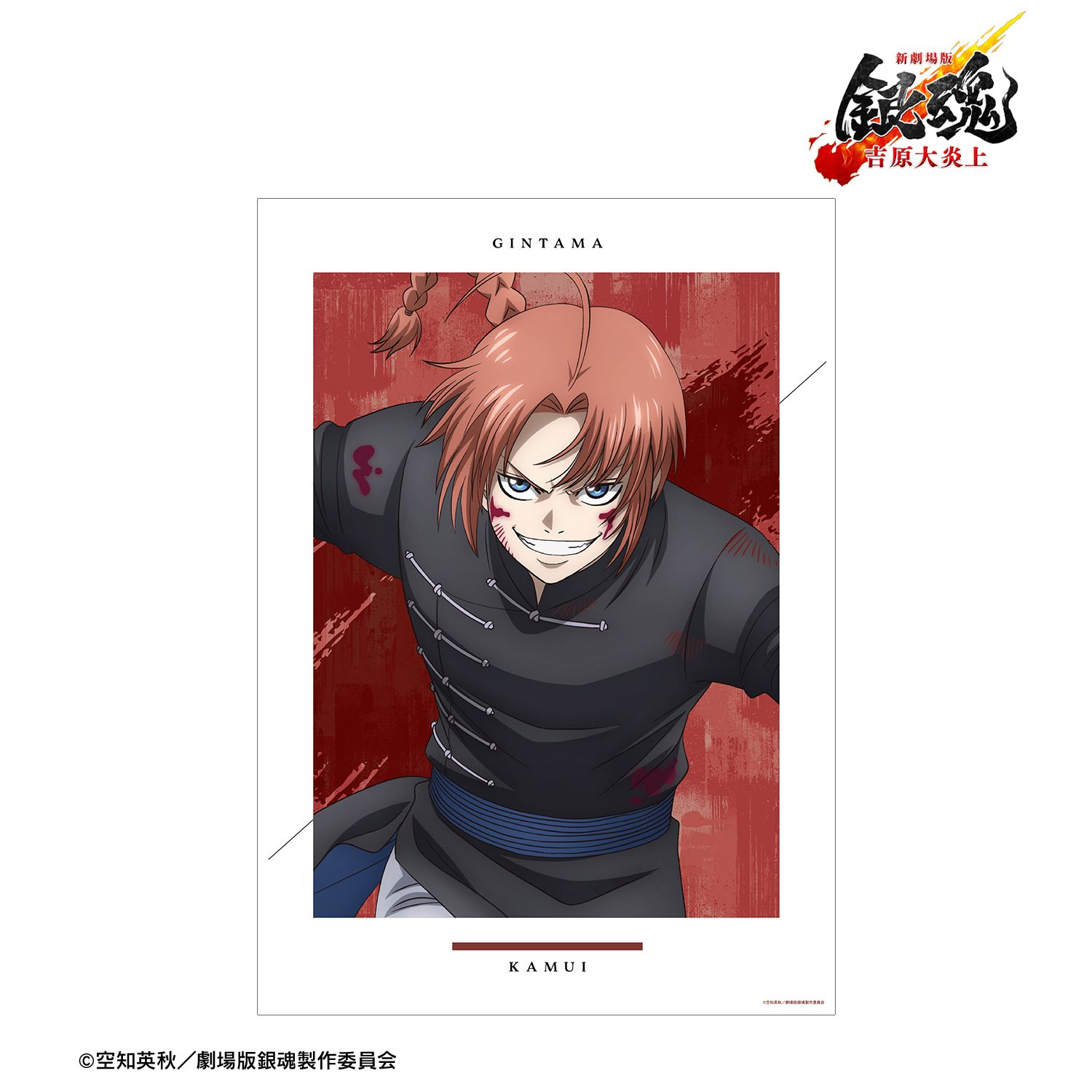 新劇場版 銀魂 -吉原大炎上- 描き下ろし 神威 戦いへver. A3マット加工