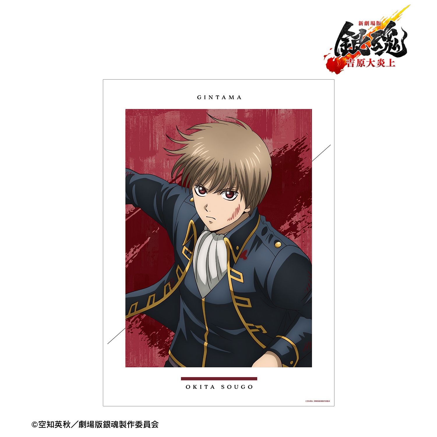 新劇場版 銀魂 -吉原大炎上- 描き下ろし 沖田総悟 戦いへver. A3マット 