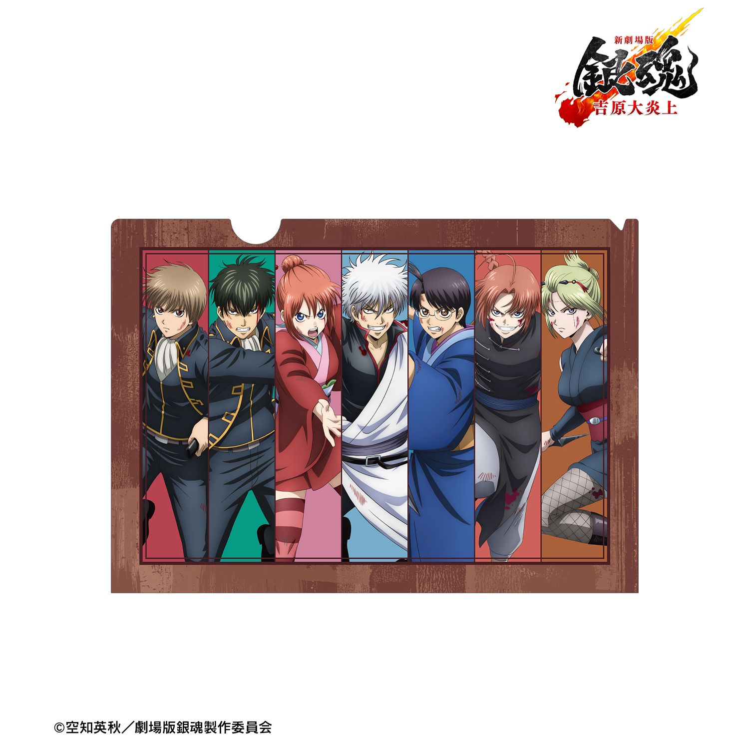 新劇場版 銀魂 -吉原大炎上- 描き下ろし 集合 戦いへver. クリア