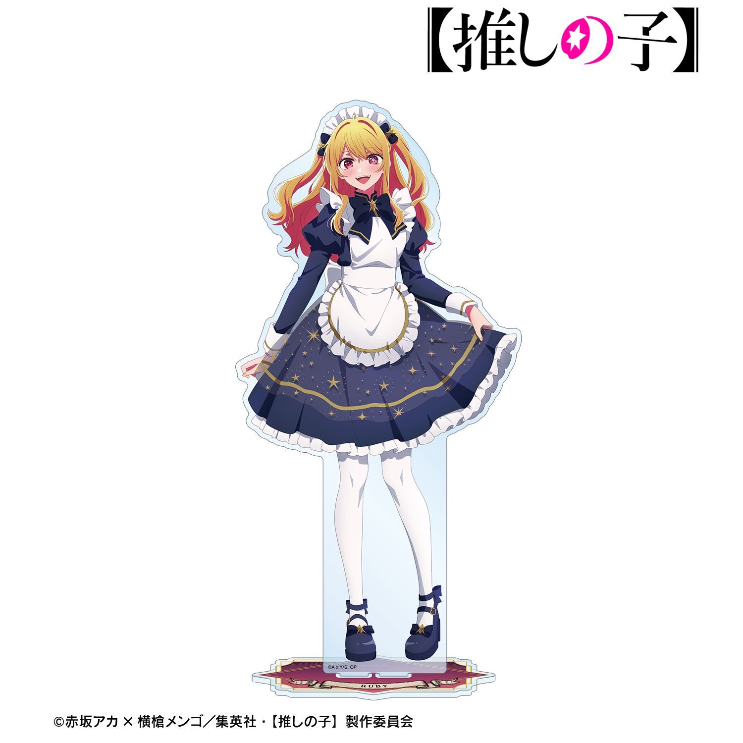 推しの子　ルビー　特大アクリルスタンド美品　星野ルビー 推しの子 描き下ろし ルビー 星空メイドver. 特大アクリルスタンド